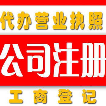 东莞注册公司流程需要费用_代理公司注册服务机构