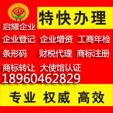 启耀代办泉州南安晋江洛江惠安永春安溪工商执照、企业增资、工商年检、商标注册、条形码