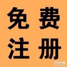 东莞市厚街众至信企业登记代理服务部